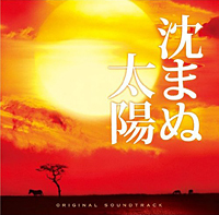 映画『沈まぬ太陽』オリジナル・サウンドトラック