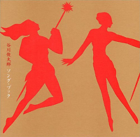 谷川俊太郎 ソング・ブック